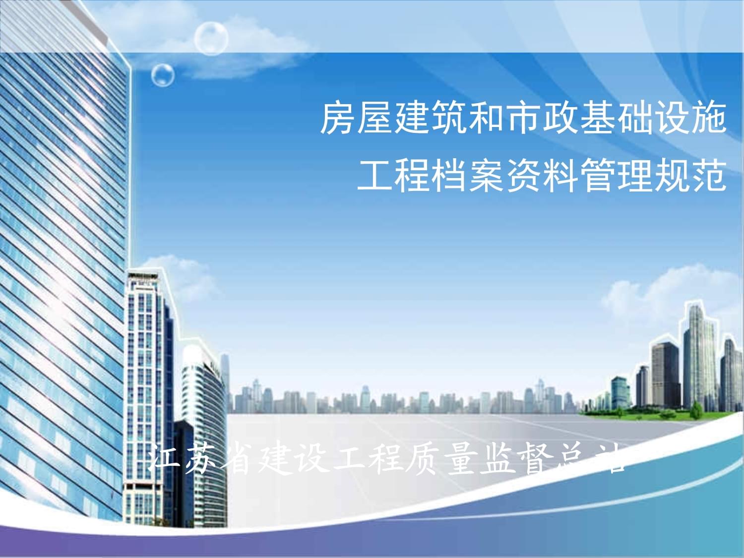 市政设施管理在房屋建筑和市政基础设施工程档案资料管理规范中的要点解析