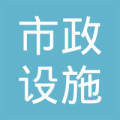 凯里市市政设施管理处 精管善治，筑牢城市运行基石